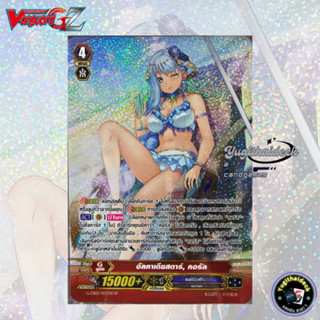 แวนการ์ดไทย อัลคาเดียร์สตาร์ คอรัล G-CB15/S03TH  ฟอยเรืองแสง…