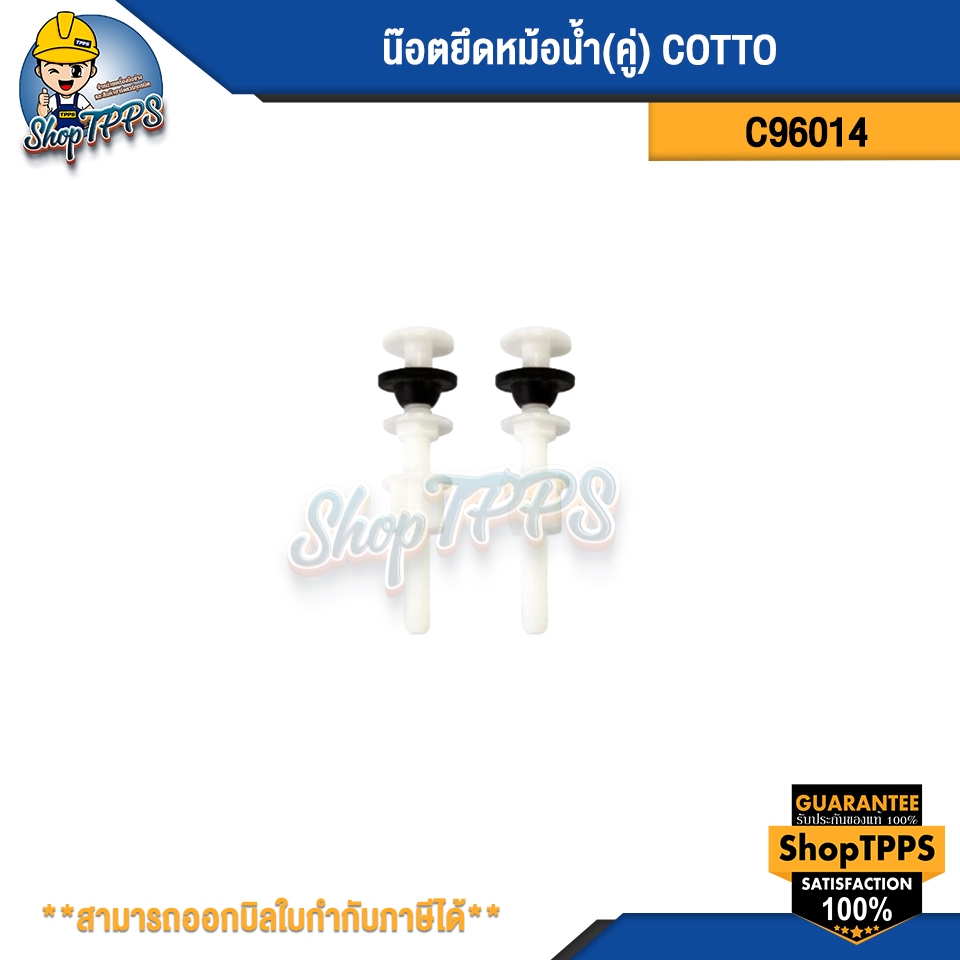 น็อตยึดหม้อน้ำคู่ COTTO C96014