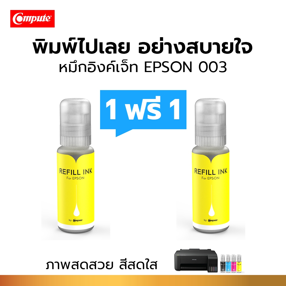 1แถม1 Compute น้ำหมึก 003 Y สำหรับ Epson L3110 / L3150 / L3210 / L3250 DYE Ink ใช้กับ Eco Tank Epson