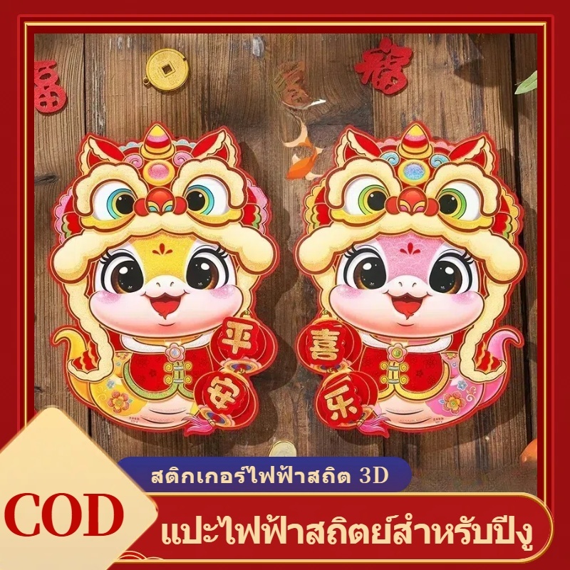 จัดส่งในประเทศ 2025 สติ๊กเกอร์ปีใหม่ เทศกาลฤดูใบไม้ผลิ ตรุษจีนสติกเกอร์ติดกระจก เทศกาลตรุษจีนสติกเกอร์งูปีแก้ว