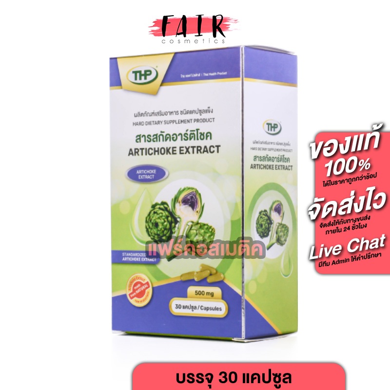 THP Artichoke Extract ทีเอชพี สารสกัด อาร์ติโชค [30 แคปซูล]
