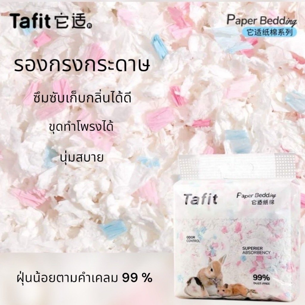 ร้านโทโมะ 💕 รองกรงกระดาษ Tafit สูตรเก็บกลิ่นดีเยี่ยม ฝุ่นน้อยตามคำเคลม สีสันสดใส นุ่มทำโพรงอยู่ตัว เหมาะกับ แฮมสเตอร์