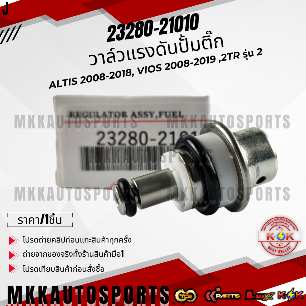 วาล์วแรงดันปั้มติ๊ก TOYOTA รุ่น ALTIS 2008-2018, VIOS 2008-2019 ,2TR รุ่น 2#23280-21010,21020 **แบรนด์KOK**