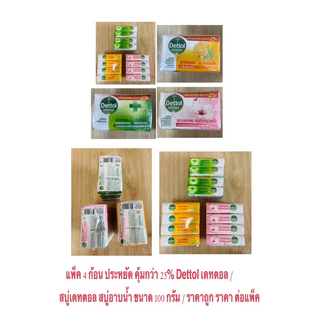 แพ็ค 4 ก้อน ประหยัด คุ้มกว่า 25% Dettol เดทตอล สบู่เดทตอล สบู่อาบน้ํา ขนาด 100 กรัม / ราคาถูก ราคา ต่อแพ็ค ( ต่อ 4 ก้อน)