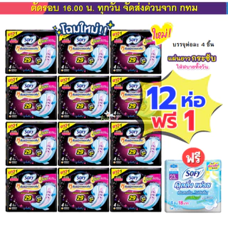 (ส่งด่วน⚡️ไม่มีวันหยุด) Sofy แพคโหล 12 ห่อ แถม 1 ห่อ สุดคุ้ม มีทั้งแบบกลางวัน กลางคืน และสูตรเย็น