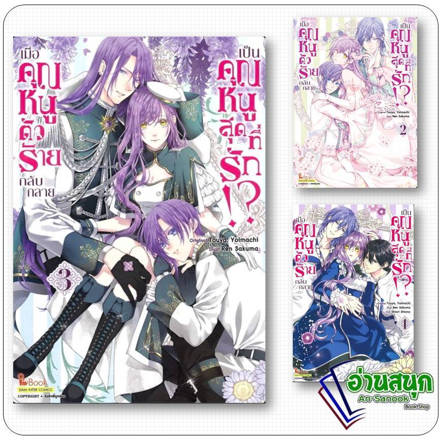 หนังสือ เมื่อคุณหนูตัวร้ายกลับกลายเป็นคุณหนูสุดที่รัก เล่ม 1-3 สยามอินเตอร์คอมิกส์ การ์ตูนญี่ปุ่น มังงะ