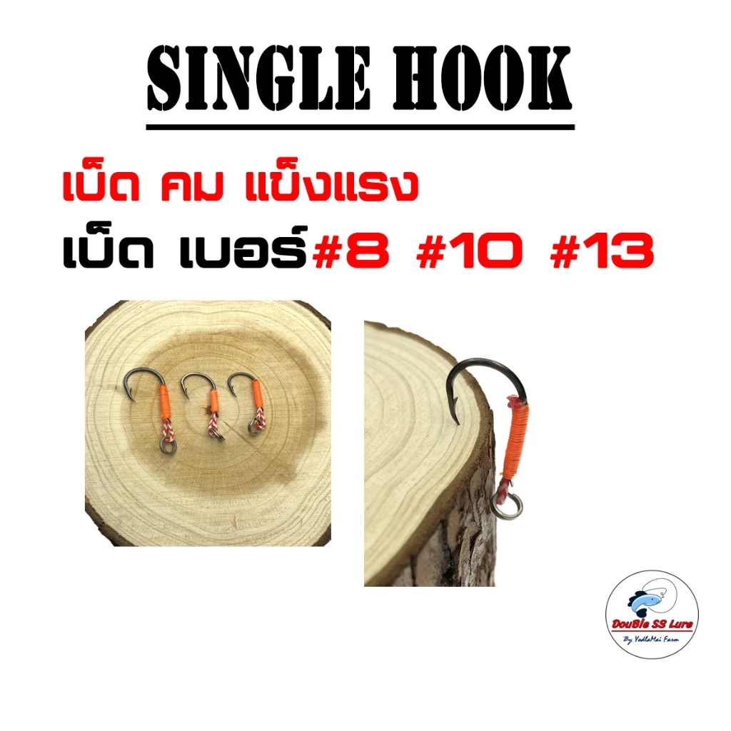 เบ็ด Single Hook เบอร์8/10/13 แพ๊ค 10 ชิ้น
