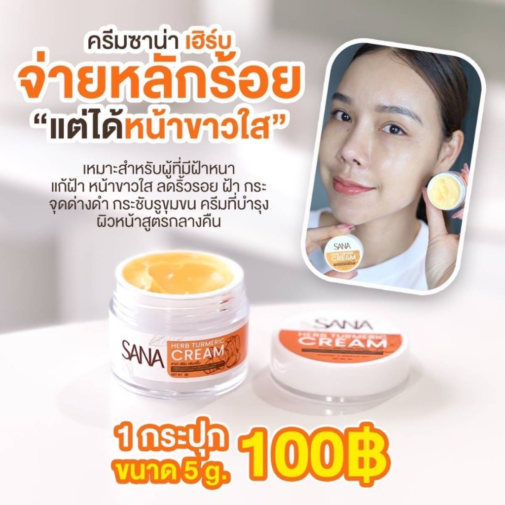 ครีมขมิ้นสด ครีมขมิ้น ซาน่า เฮิร์บ Sana Herb Turmeric Cream สูตรอ่อนโยน ผิวแพ้ง่ายใช้ได้ 5กรัม - รูปที่ 3