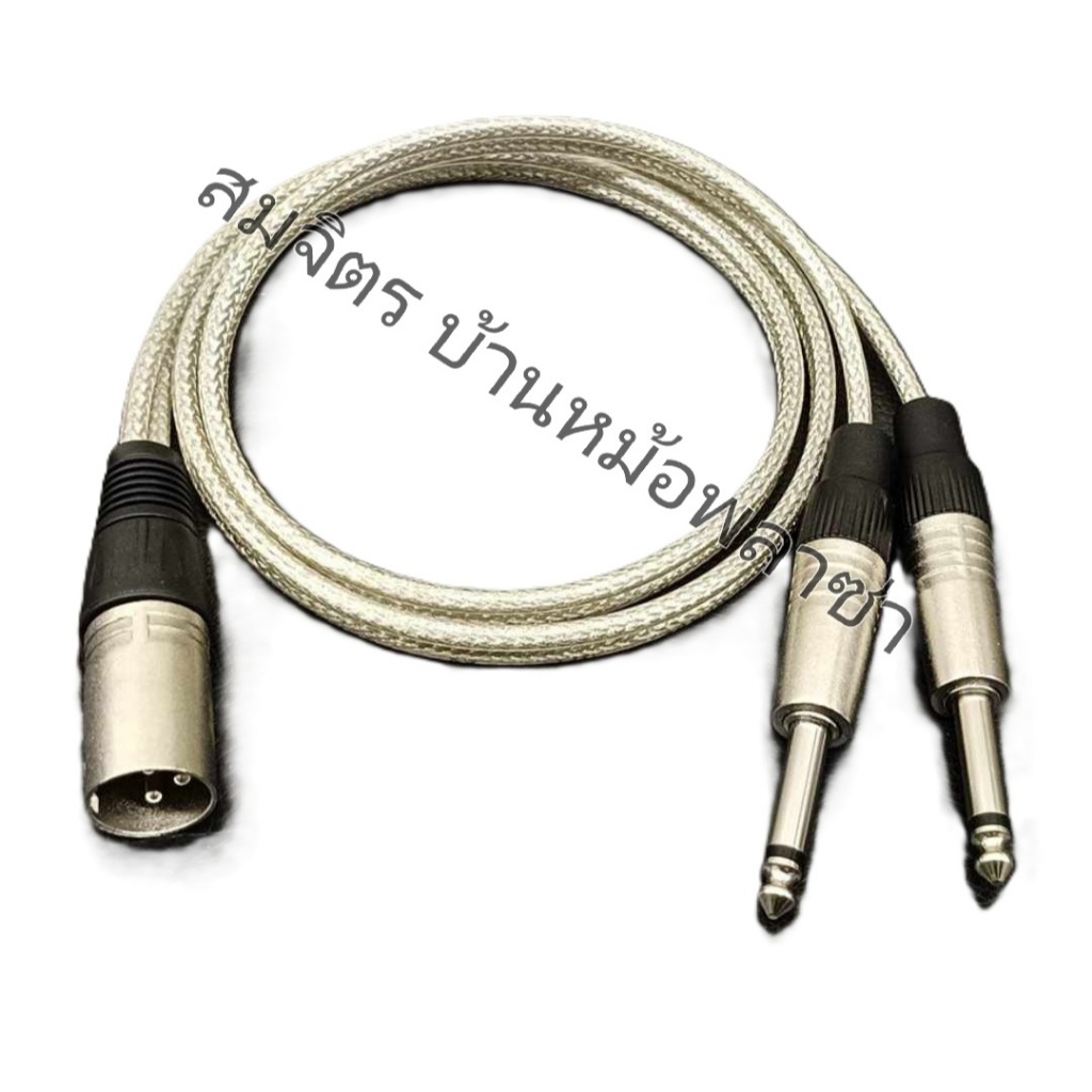 สาย XLRผู้*1-ไมค์โมโน*2 ทำจากสายชีลคู่โมโน4มิล ของwireman แจ็คของMitsumi