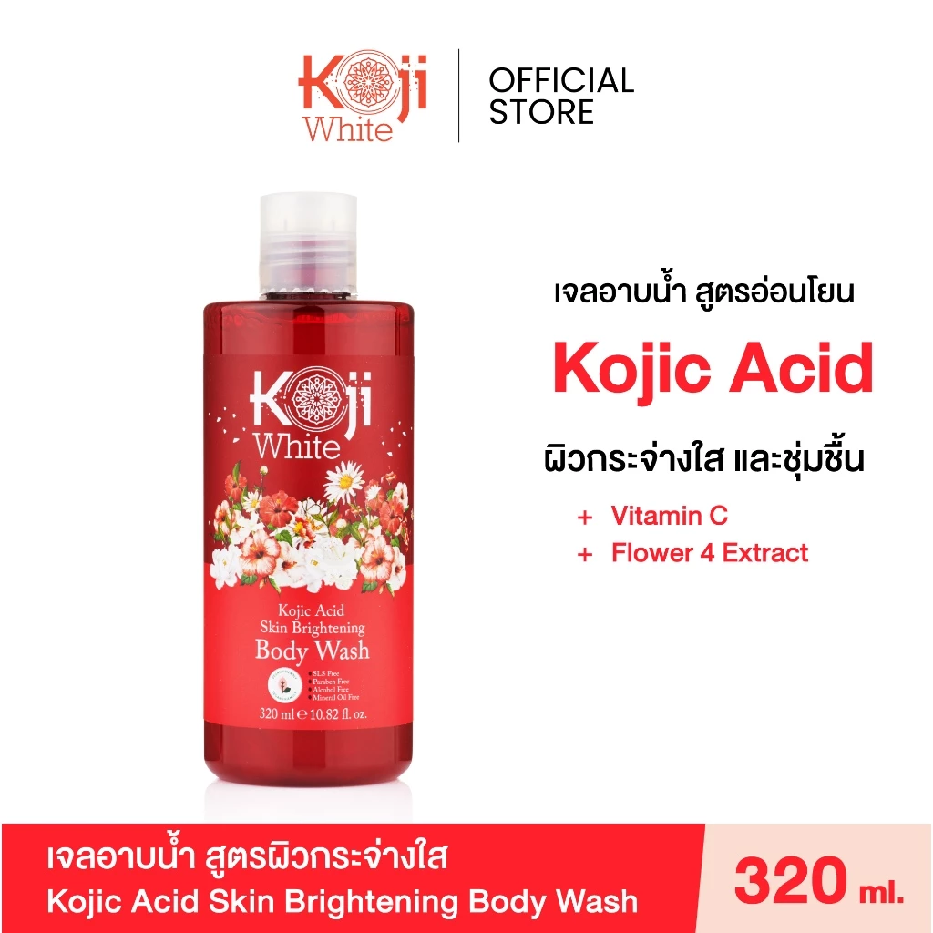 Koji White ครีมอาบน้ำ โคจิกผิวขาว เจลอาบน้ำ บํารุงผิวกาย Moisturizer with Kojic Acid, Vit C 320ml