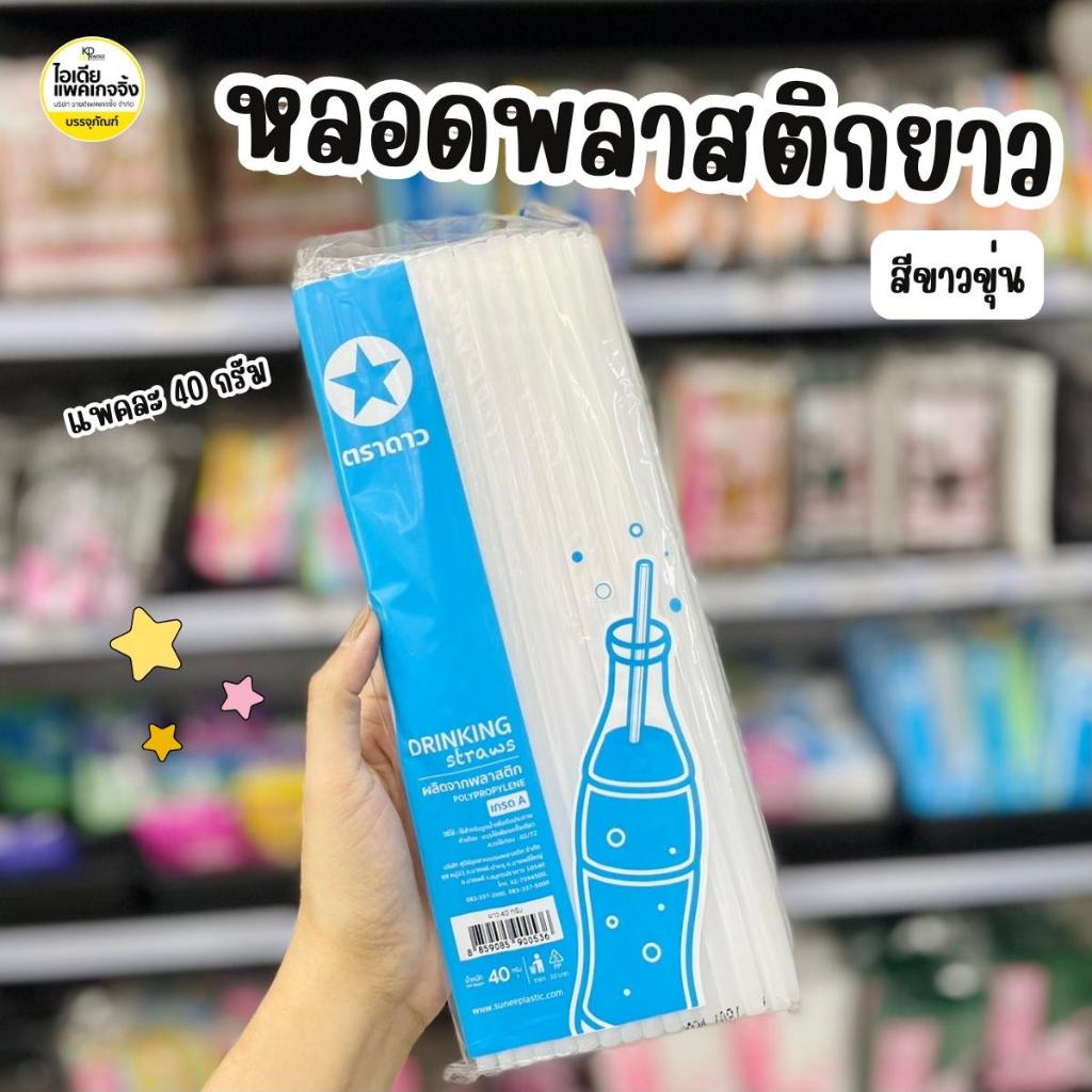 ยกมัด 50 แพค ตราดาว หลอดยาวสีขาวขุ่น 25cm (แพคละ40กรัม)