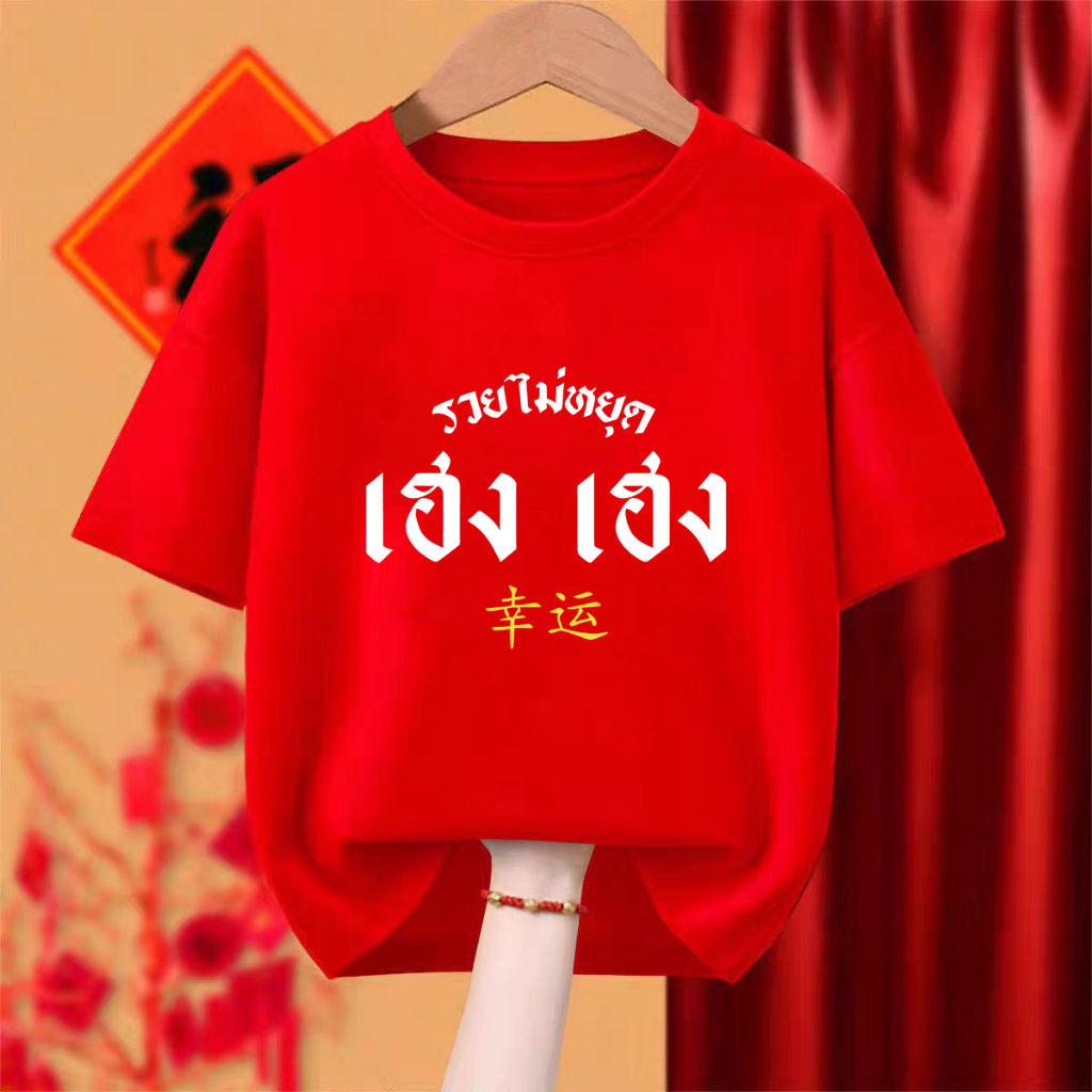 สเสื้อยืด oversize ปีใหม่เสื้อ happy new year 2025 เสื้อ ปีใหม่ รวย เสื ใส่ได้ทั้งชายและหญิง