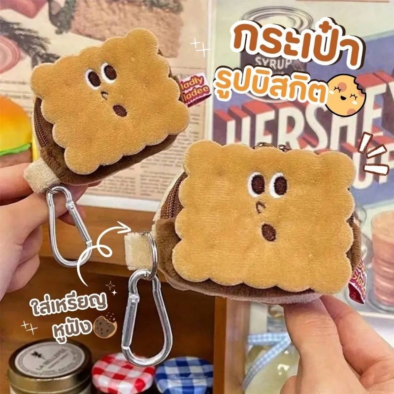 พร้อมส่งจากไทย 🍞🥐 กระเป๋าใส่เหรียญ รูปบิสกิต กระเป๋าใส่หูฟัง กระเป๋าใส่กุญแจ พวงกุญแจห้อยกระเป๋า ผ้ากำมะหยี่ ขนนุ่มมาก