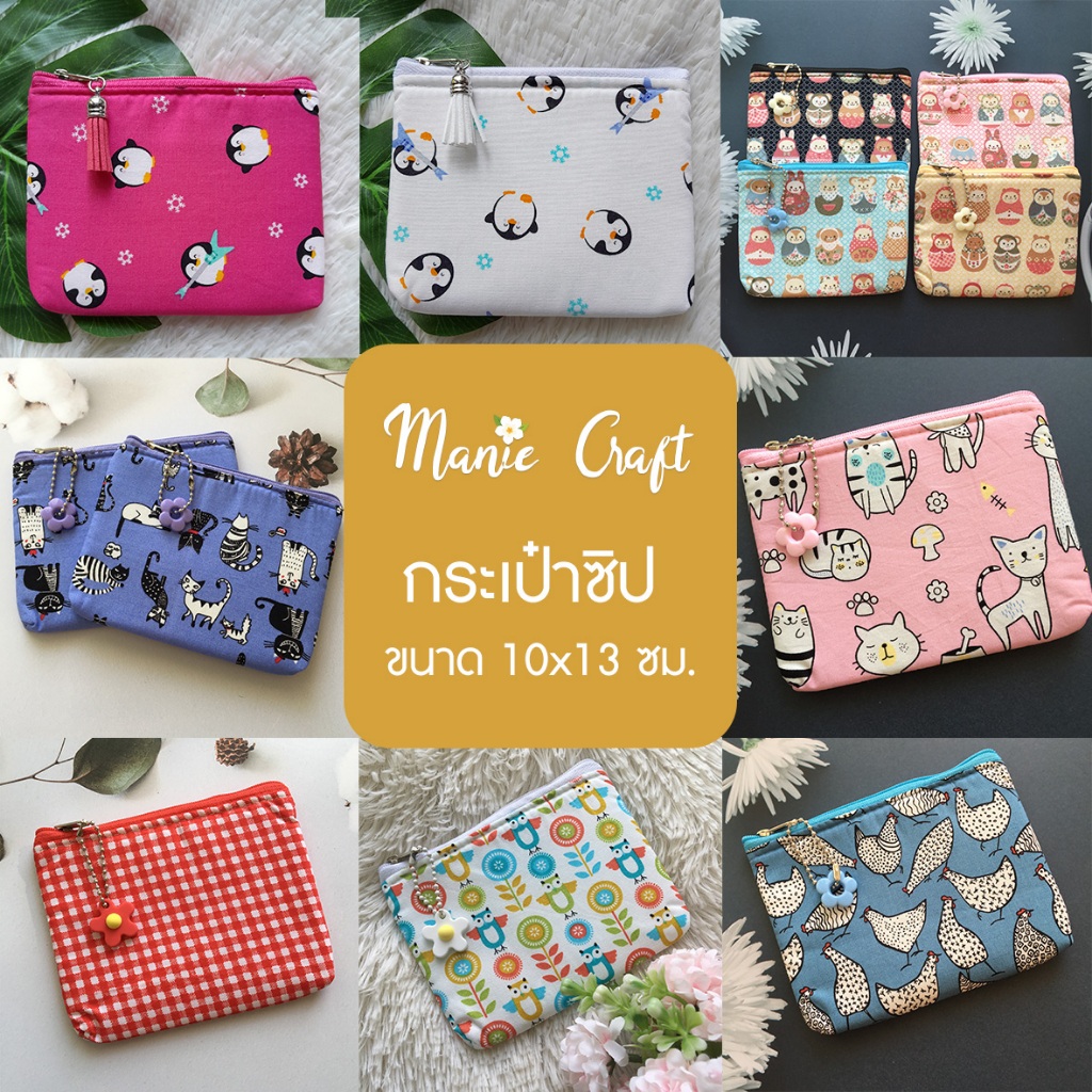 กระเป๋าใส่เหรียญ เลือกลายได้ ขนาด 10x13 cm.  มีซิป ใส่เงิน เหรียญ  ใส่บัตร สายชาร์จมือถือ