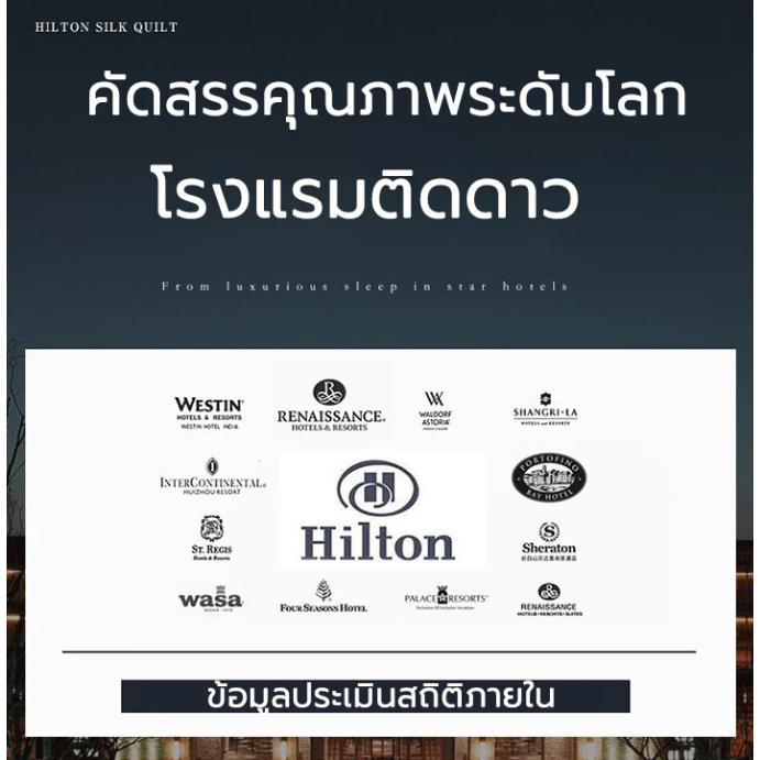 Hiltonแท้ ผ้านวม ผ้าห่มโรงแรม ไส้ผ้าไหม100% เกรดโรงแรม5ดาว มีบางๆ/หนา 5ฟุต 6ฟุต 7ฟุต Blanket นุ่มเย็นเนียน ไส้ผ้านวม - รูปที่ 3