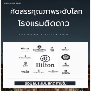 Hiltonแท้ ผ้านวม โรงแรม5ดาว ผ้าห่ม มีบาง/หนา ไส้ผ้าไหม100% 5ฟุต 6ฟุต 7ฟุต ผ้าห่มโรงแรม นุ่มเย็นเนียน