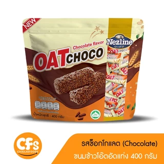 โปรโมชั่นลดราคา!! ขนมข้าวโอ๊ตอัดแท่ง Oat choco ขนมยอดฮิตเพื่อสุขภาพ 400 กรัม พร้อมส่ง 10 รสชาติ