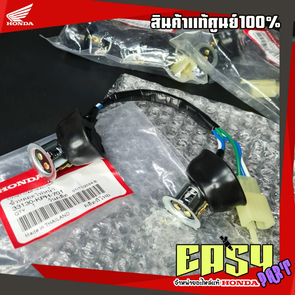 ขั้วไฟหน้าเวฟ125รุ่นไฟเลี้ยวบังลม ปี2005-2010แท้ศูนย์ (33130-KPH-701)