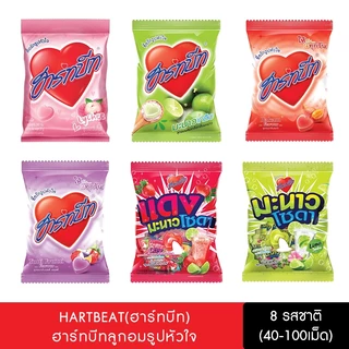 Heartbeat ฮาร์ทบีท ลูกอม รูปหัวใจ 9 รสชาติ ขนาด 40/100เม็ด (ระกำ,สตรอ,ลิ้นจี่,มะนาวโซดา,แดงโซดา,องุ่น,ฟรุตตี้)