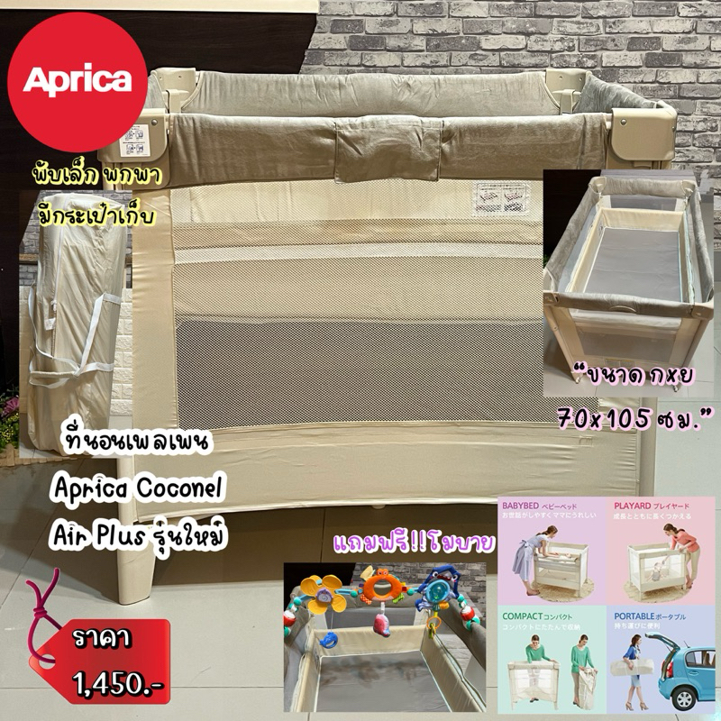 เตียงนอนเด็กเพลเพน ยี่ห้อ APRICA รุ่น Coconel Air plus รุ่นใหม่