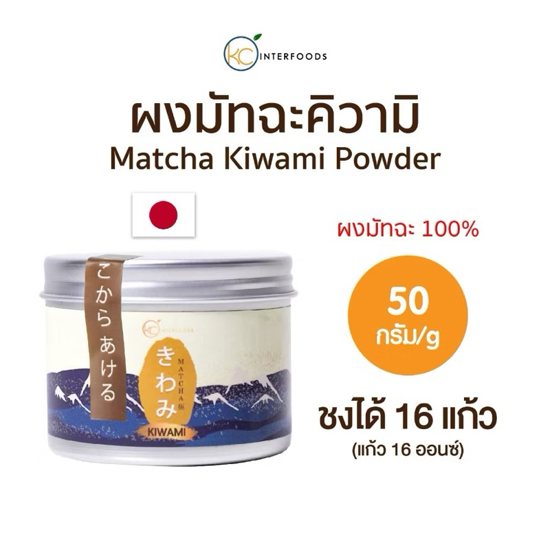 ผงมัทฉะญี่ปุ่น KIWAMI きわみ Matcha Tea Powder – Ceremonial Grade (ขนาด 50 กรัม)