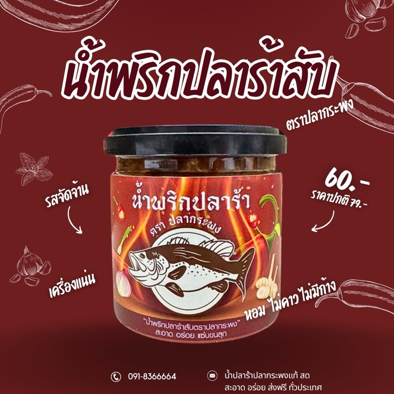 น้ำพริกปลาร้าสับปลากระพงขาว พร้อมส่งแท้100%