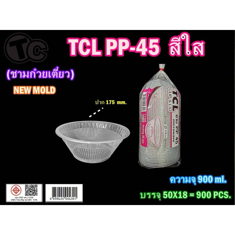 TCL ชาม PP 45 (1 แพค 50 ชิ้น)