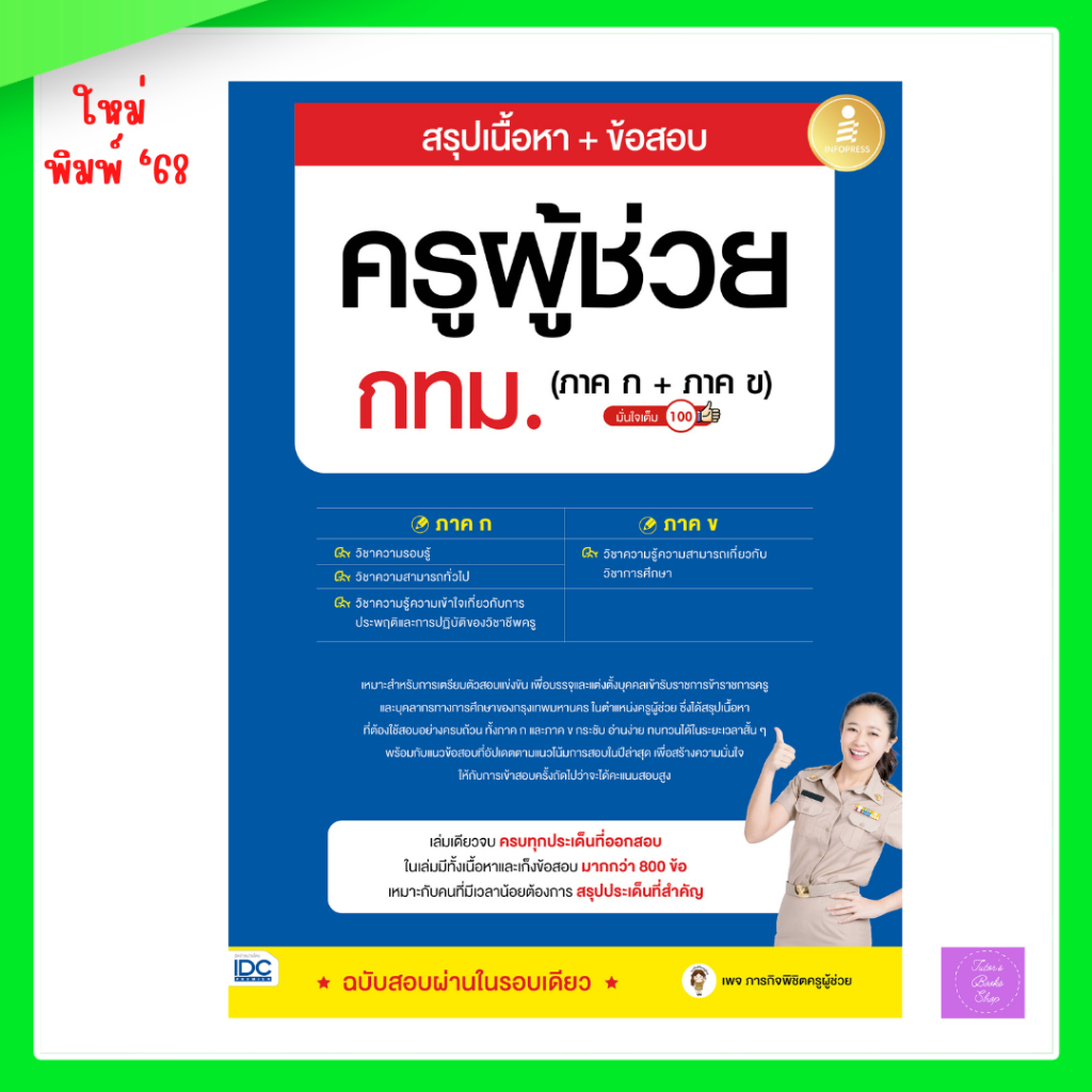 สรุปเนื้อหา + ข้อสอบครูผู้ช่วย กทม. (ภาค ก + ภาค ข) มั่นใจเต็ม 100 | ครูผู้ช่วยกทม