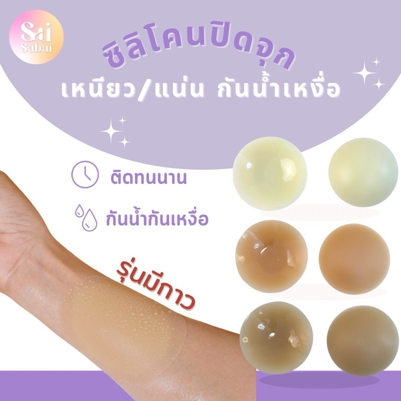 ซิลิโคนปิดจุกนม เหนียวแน่น กันน้ำกันเหงื่อ รุ่นสีธรรมชาติ *ไม่มีกล่อง
