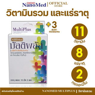 NanoMed MultiPlus วิตามินรวม แร่ธาตุ และสารต้านอนุมูลอิสระ ช…