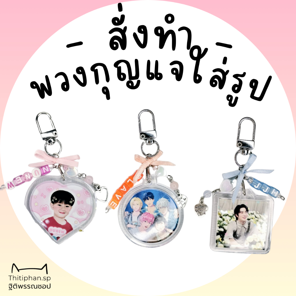 ☆Thitiphan.Sp☆ [ Type D ] พวงกุญแจรูปติดโบว์ พวงกุญแจตัวอักษร ใส่ชื่อได้ ใส่รูปได้