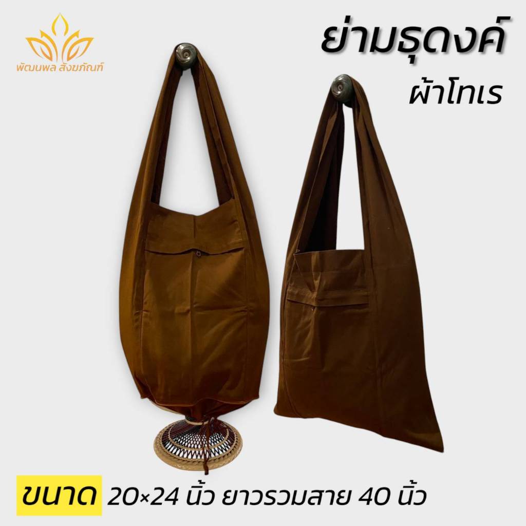 ย่ามธุดงค์ ย้ามพระ แบบธรรมดา ใบใหญ่ ใส่บาตรได้(พัฒนพล สังฆภัณฑ์)