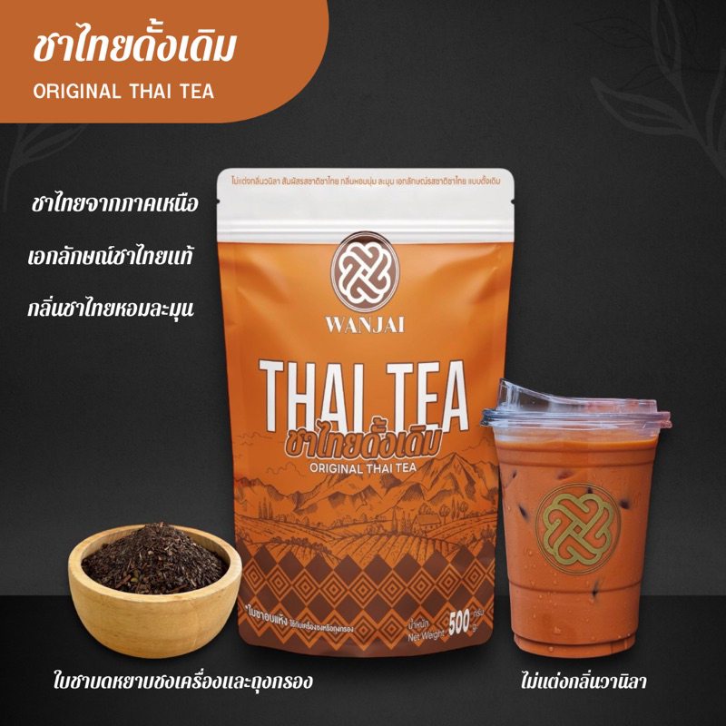 ชาไทยแท้(หอมนุ่มละมุนมาก) สูตรเน้นความหอมนุ่มนวล อ่อนโยน สไตส์ชาไทย