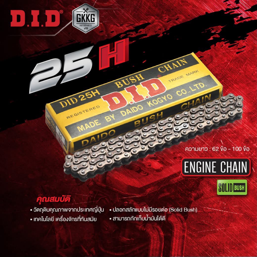 โซ่ราวลิ้น DID ของแท้ HONDA YAMAHA หลากหลายรุ่น