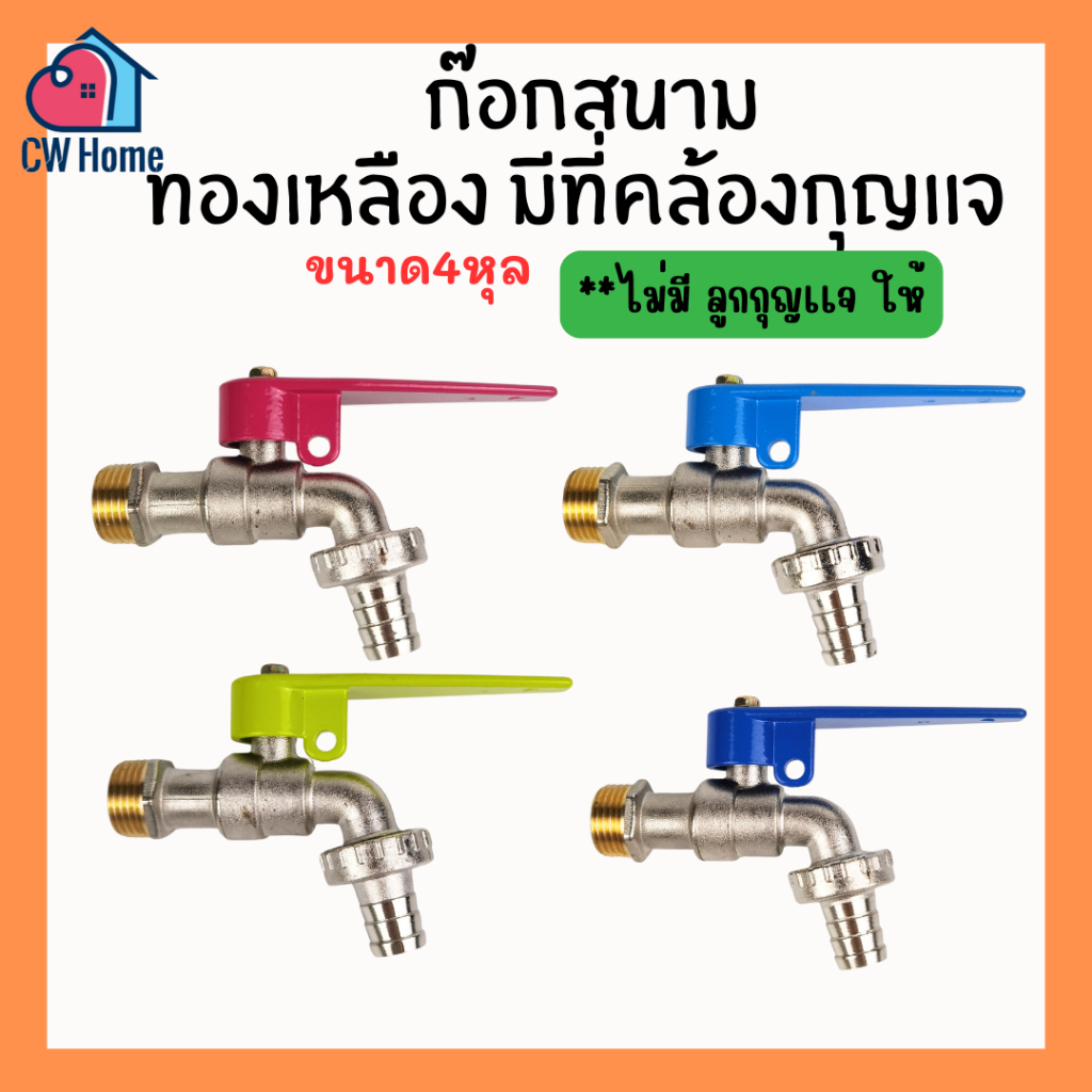 ก๊อกสนามทองเหลืองมีที่คล้องกุญเเจ ก๊อกสนามกุญเเจ ก๊อกเนื้อซิงค์ (คละสี) D36