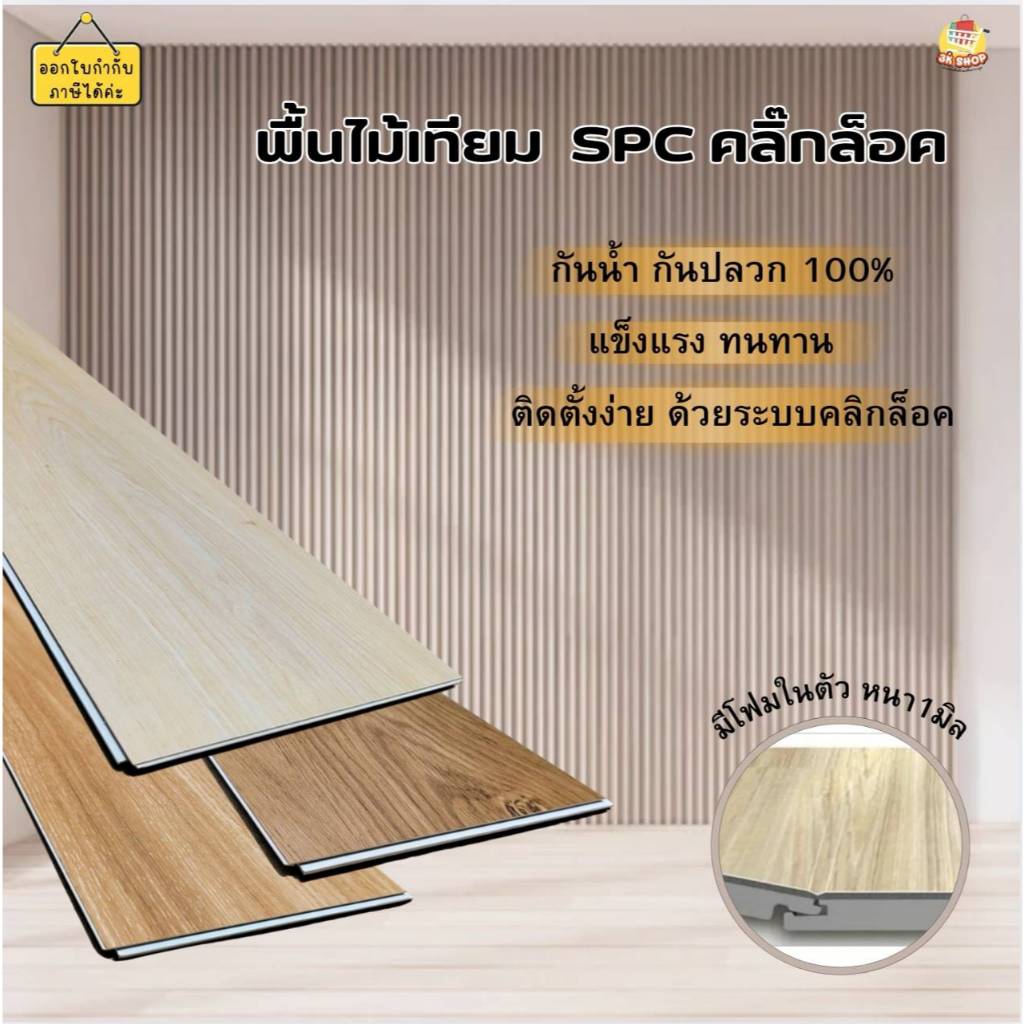 พื้นไม้เทียม พื้น spc คลิ๊กล็อค หนา 5 มิล มีโฟมในตัว กระเบื้องยางคลิ๊กล็อค กระเบื้องยาง ลายไม้ ปูพื้