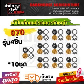 ชุดผ้าปั้มคาร์บูเรเตอร์ 070/180/3800/5200/tu26/767 อะไหล่ซ่อม ตรงรุ่น (แพ็ค10ชิ้น)