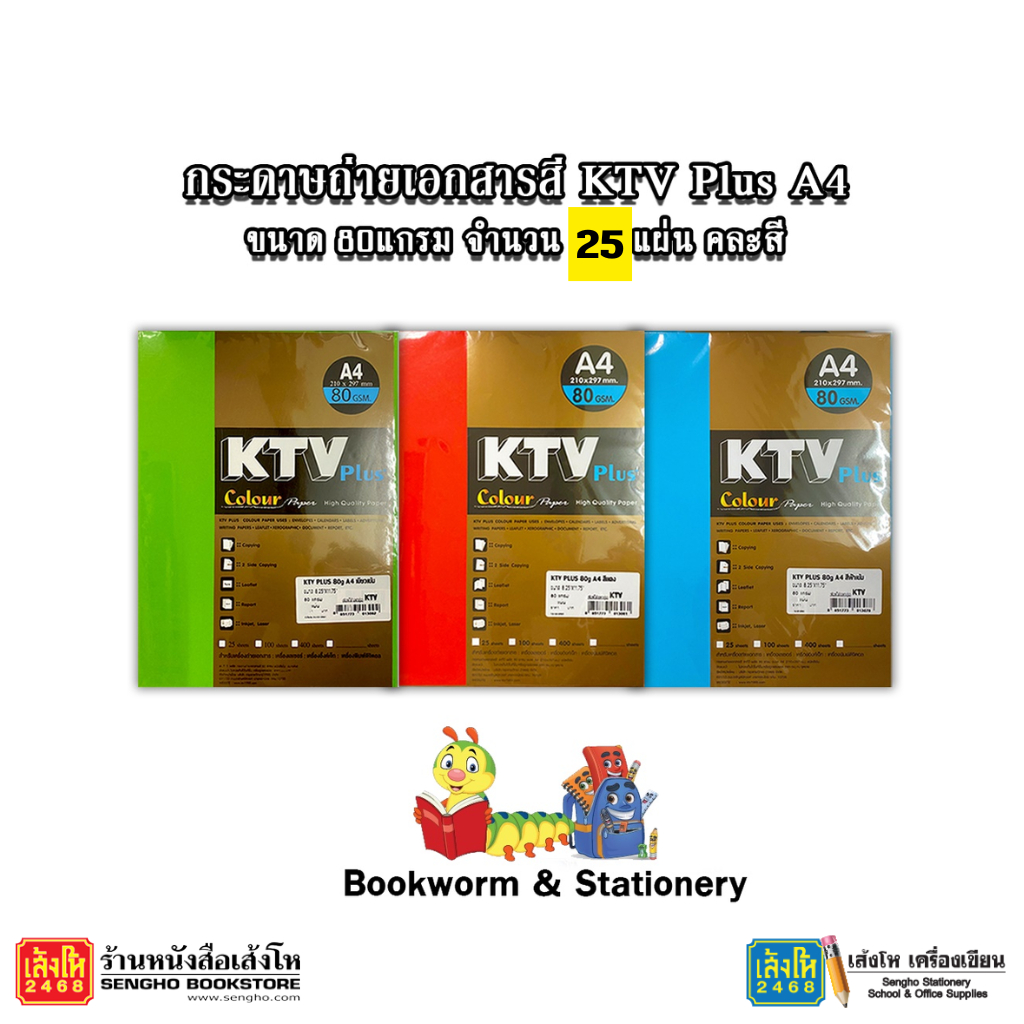 ผลิตภัณฑ์กระดาษ กระดาษถ่ายเอกสาร กระดาษสี KTV Plus (80g25s) คละสี