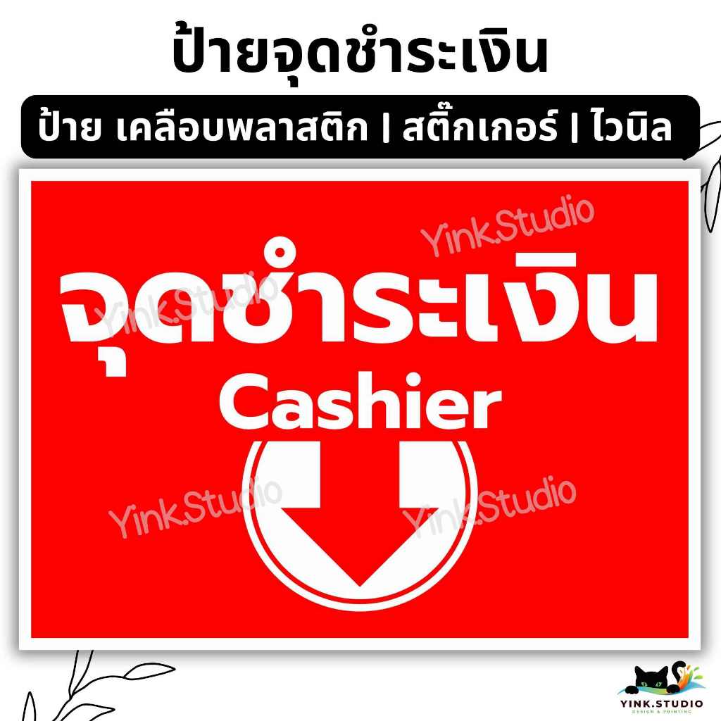 ป้าย จุดชำระเงิน Cashier สีแดง สีขาว | ป้ายไวนิล | ป้ายเคลือบพลาสติก | สติกเกอร์ A4 A5 สีสวย คมชัด ส่งไว