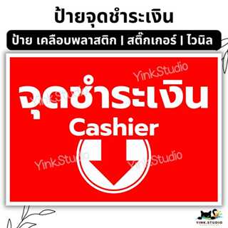 ป้าย จุดชำระเงิน Cashier สีแดง สีขาว | ป้ายไวนิล | ป้ายเคลือ…