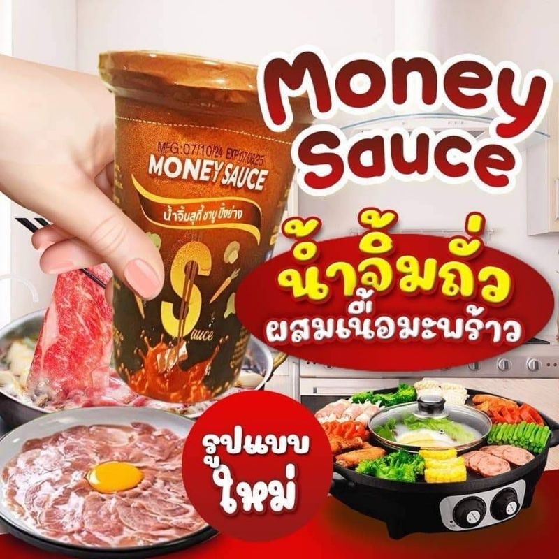 มันนี่ซอส money sauce