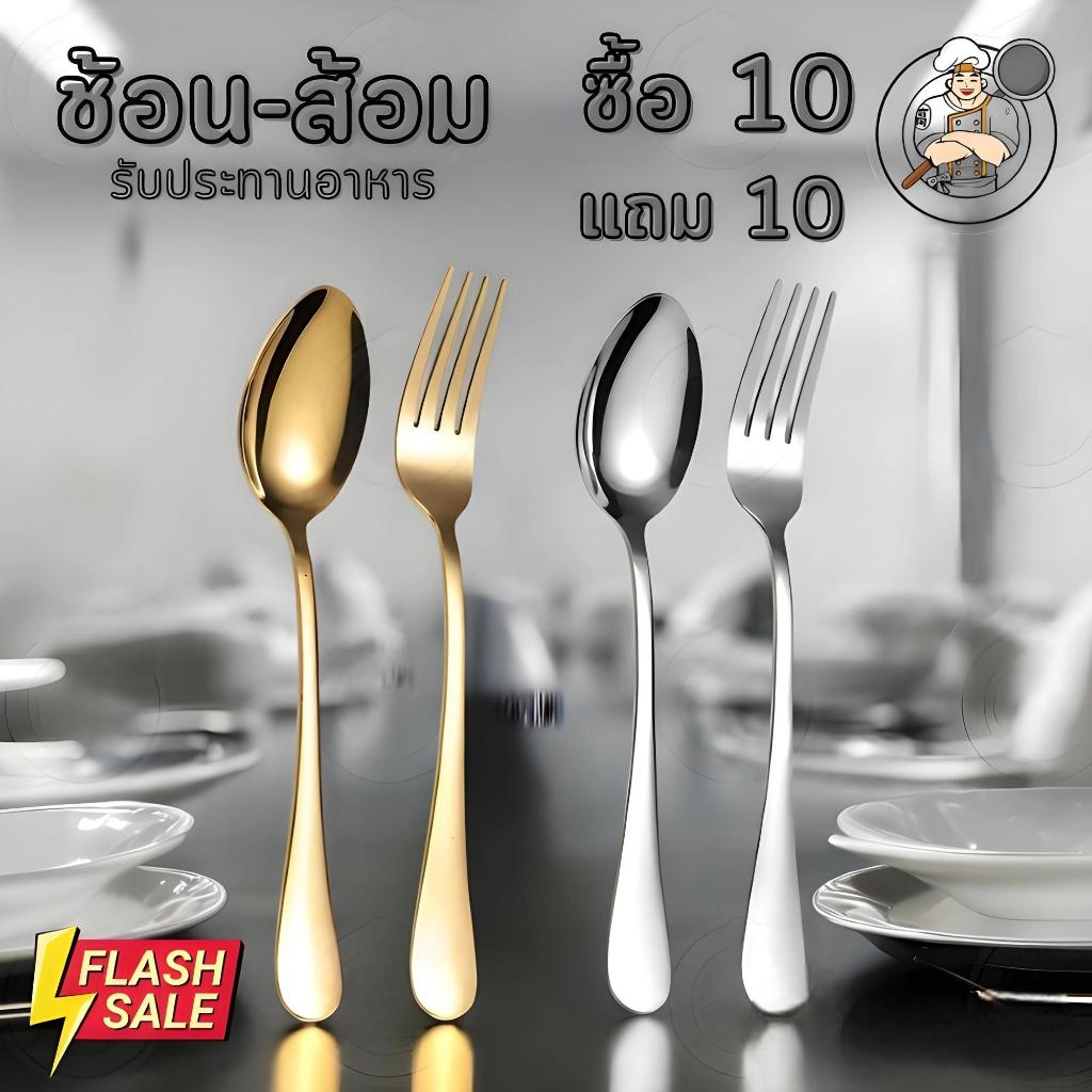 【พร้อมส่ง】 ช้อน-ส้ม 10 แถม 10 วัสดุคุณภาพดี แข็งแรงทนทาน ไม่หัก ไม่งอ ไม่บาดปาก สีเงิน สีทอง