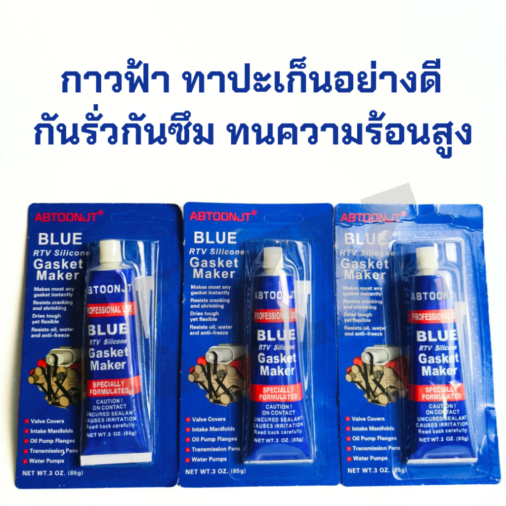 กาวฟ้า กาวทาปะเก็นอย่างดี  กาวประกอบเครื่อง ติด ทน ทนความร้อนสูง เนื้อกาวชนิดพิเศษ ปริมาณ85g
