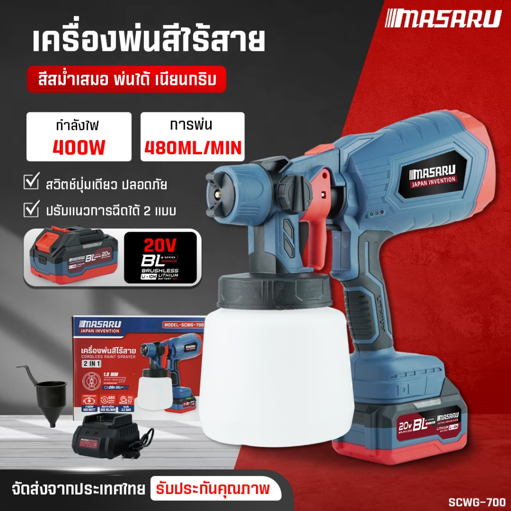 เครื่องพ่นสี MASARU SCWG-700 เครื่องพ่นสีไร้สาย กาพ่นสีไฟฟ้า ความจุ 1000ml เครื่องพ่นสีไฟฟ้า