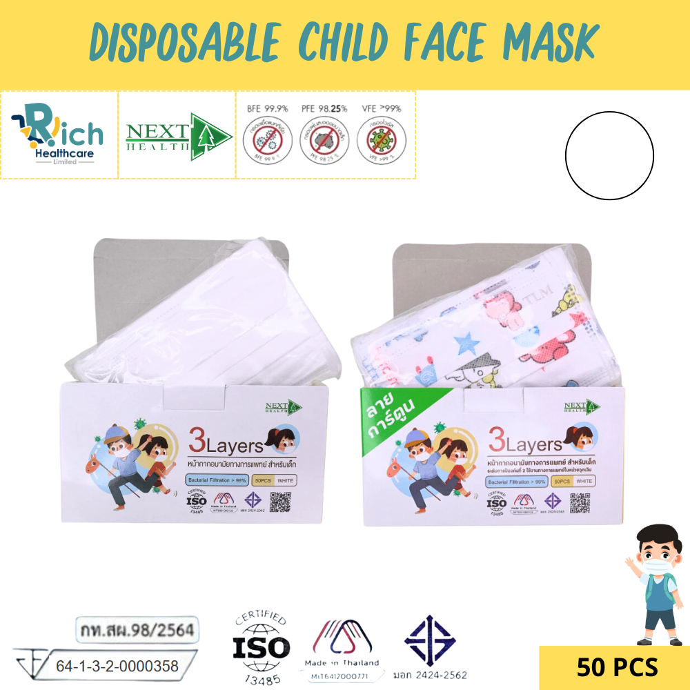 Next Health Child Disposable Mask หน้ากากอนามัยสำหรับเด็ก 3ชั้น สีขาว (ไม่พิมพ์ลาย/พิมพ์ลาย) 50pcs