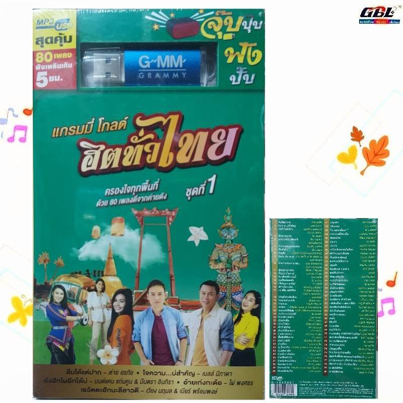 GMM แกรมมี่ แกรมมี่โกลด์ ฮิตทั่วไทย ชุดที่1 MP3 USB เพลง G-1865001 ( 80 เพลง ) เพลงUSB