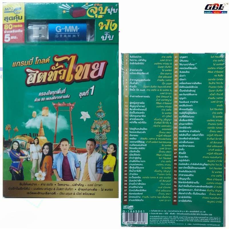 GMM แกรมมี่ แกรมมี่โกลด์ ฮิตทั่วไทย ชุดที่1 MP3 USB เพลง G-1865001 ( 80 เพลง ) เพลงUSB