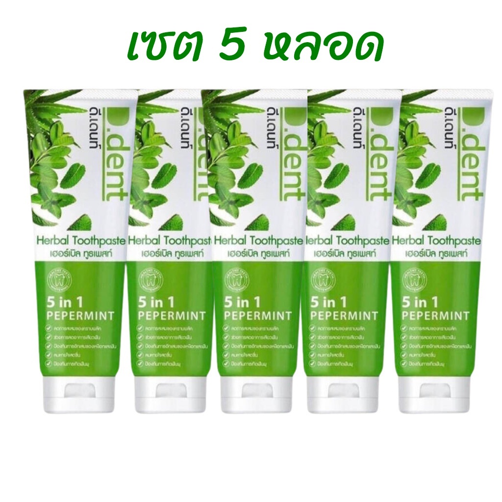 (แพค 5หลอด) D.Dent ดีเดนท์ ยาสีฟันสมุนไพร สูตรดั้งเดิม