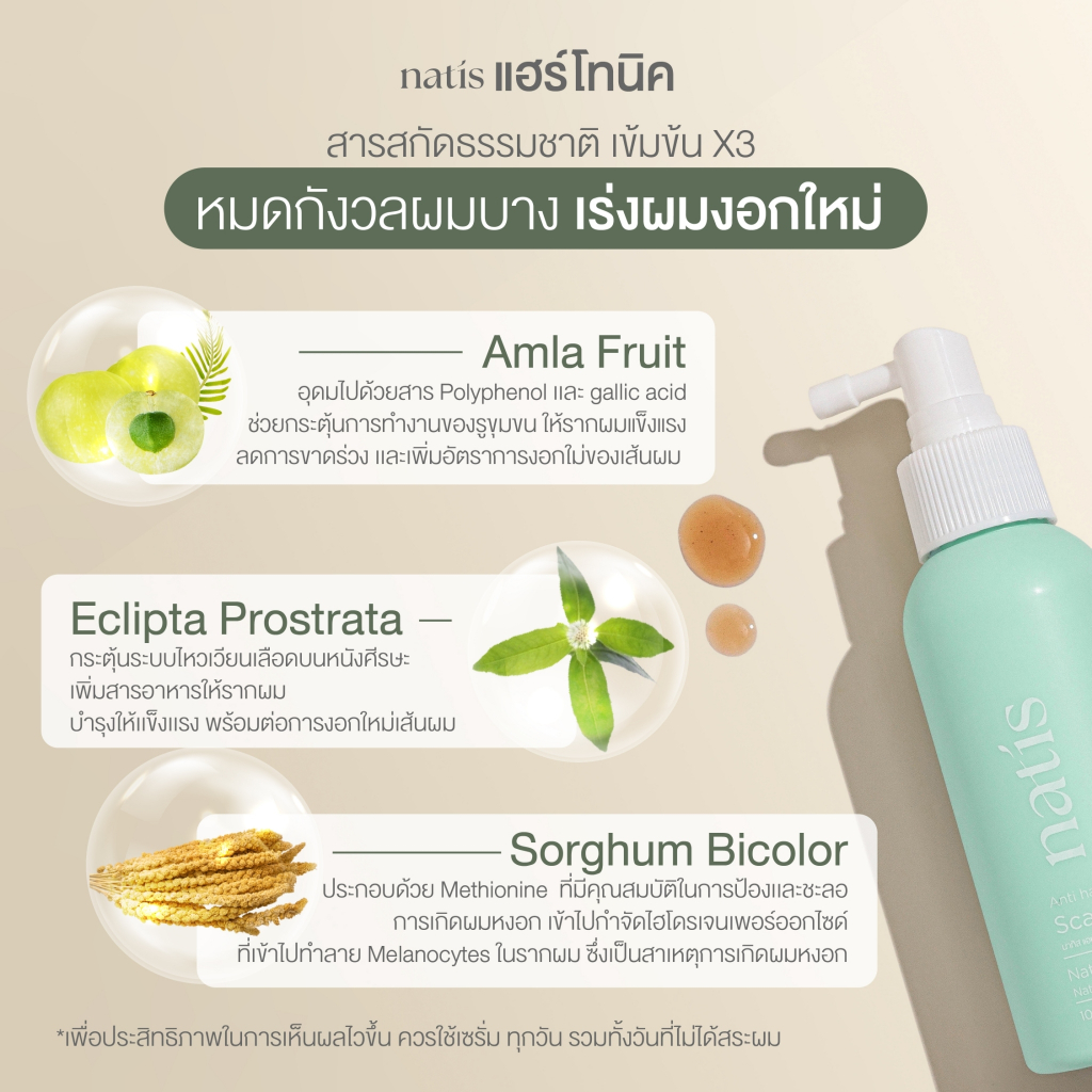 natis Hair Tonic 100ml. สเปรย์บำรุงหนังศีรษะ กระตุ้นผมเกิดใหม่ x3 นาทิส แฮร์ โทนิค