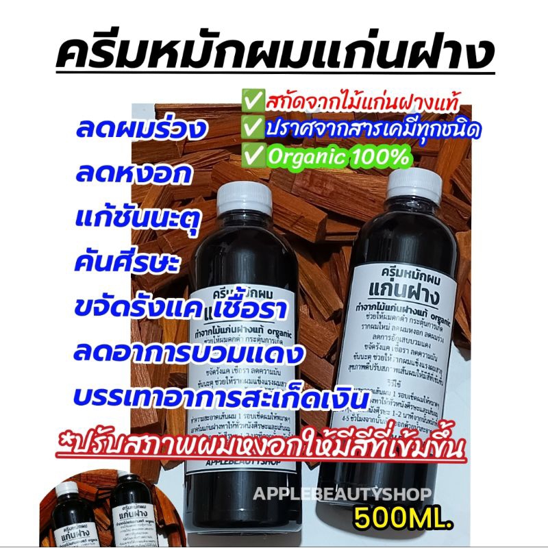 ครีมหมักผมแก่นฝาง สมุนไพรหมักผมลดหงอก ลดผมร่วง แก้ชันนะตุ รังแค ตุ่มแดง แพ้สารเคมี500ml.